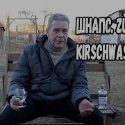 Шнапс