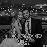 Грустные Песни 2026