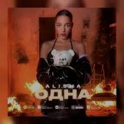 Одна Алиша