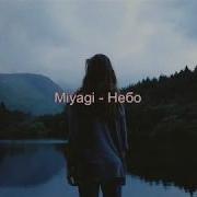 Мияги Небо