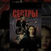 Сестры