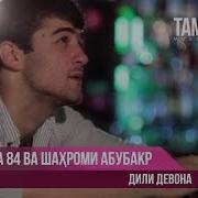 Баха 84 Ва Шахроми Абубакр Дили Девона