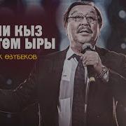 Асылбек Озубеков Бийчи Кыз
