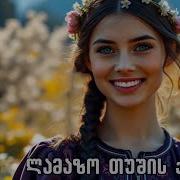 ლამაზო თუშის ქალაო Geotv Lamazo Tushis Qalao