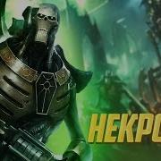 Некроны