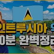 세인트루시아