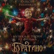 Песня Буратино Из Фильма 2025