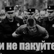 Песня Ии Я Поднимусь Суки Не Ждите Я Упаду