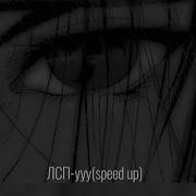 Ууу Speed Up