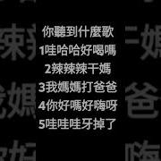 粗口国语歌