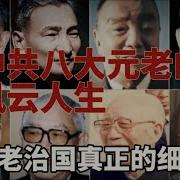 八老治国