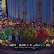 Мы Один Народ