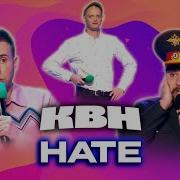 Квн Нате