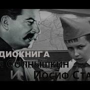 Витя Солнышкин И Иосиф Сталин
