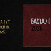 Баста Гуф Муравейник