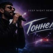 Ваграм Вазян Тоннель Deep Night Remix 2026