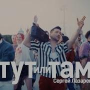 Тут Или Там