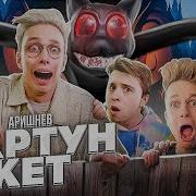 Картун Кэт Песня На Русском
