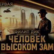 Аудиокниги Человек В Высоком Замке Филип К Дик