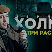Шерлок Холмс И Доктор Ватсон Аудиокнига