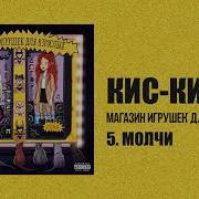 Кис Кис Молчи