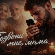 Кавказские Песни 2026 До Слёз Позвони Мне Мама Премьера