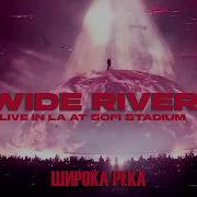 Kanye West Широка Река