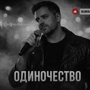 Одиночество Авторская Песня Deep House