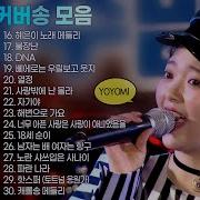 요요미 노래모음