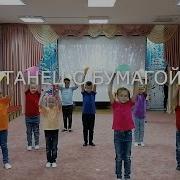Танец С Бумагой