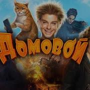 Домовой