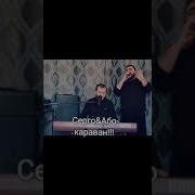 Серго Або Караван