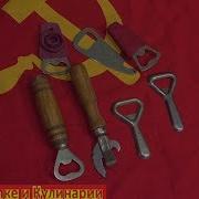 Открывашки