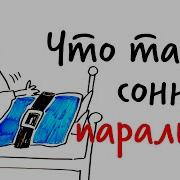 Паралич