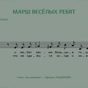 Марш Веселых Ребят Инструментал