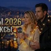 Скачать Песни Топ Ремиксы На Самые Популярные Ные Хит 2026