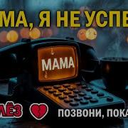 Мама Я Не Успел