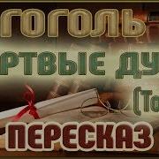 Мёртвие Души
