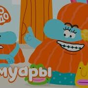 Мемуары
