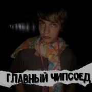 Чипсоед