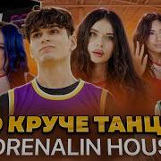 Адреналин Клип