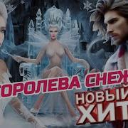 Ты Королева Снежная Супер Хит В Стиле Italo Disco