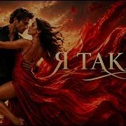 Шикарная Песня Я Такая