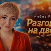 Алена Росс Счастья Миг