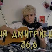 36 6 Песня