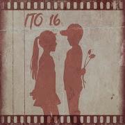 По 16 Lxe