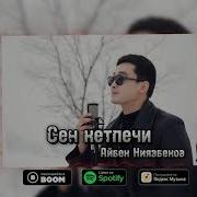 Кайрат Нуртас Кетпечи Жаным Кетпечи