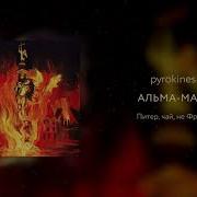 Альма Матер