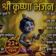 Shree Krishna Bhajan
