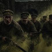 Рать Атака Мертвецов Тяжёлый Фолк Рок Про Подвиг Крепости Осовец